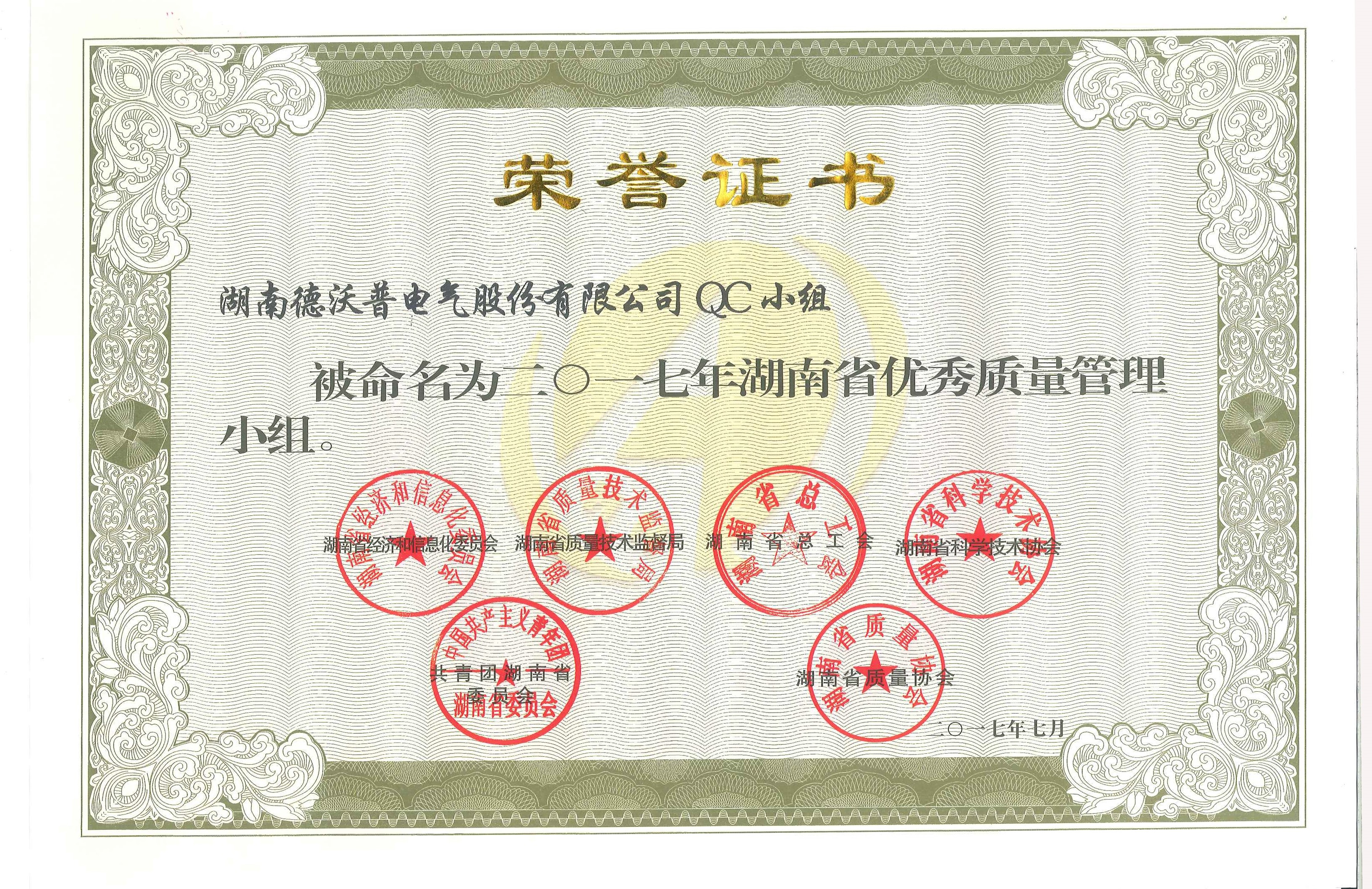 2017年湖南省優(yōu)秀質(zhì)量管理小組榮譽(yù)證書