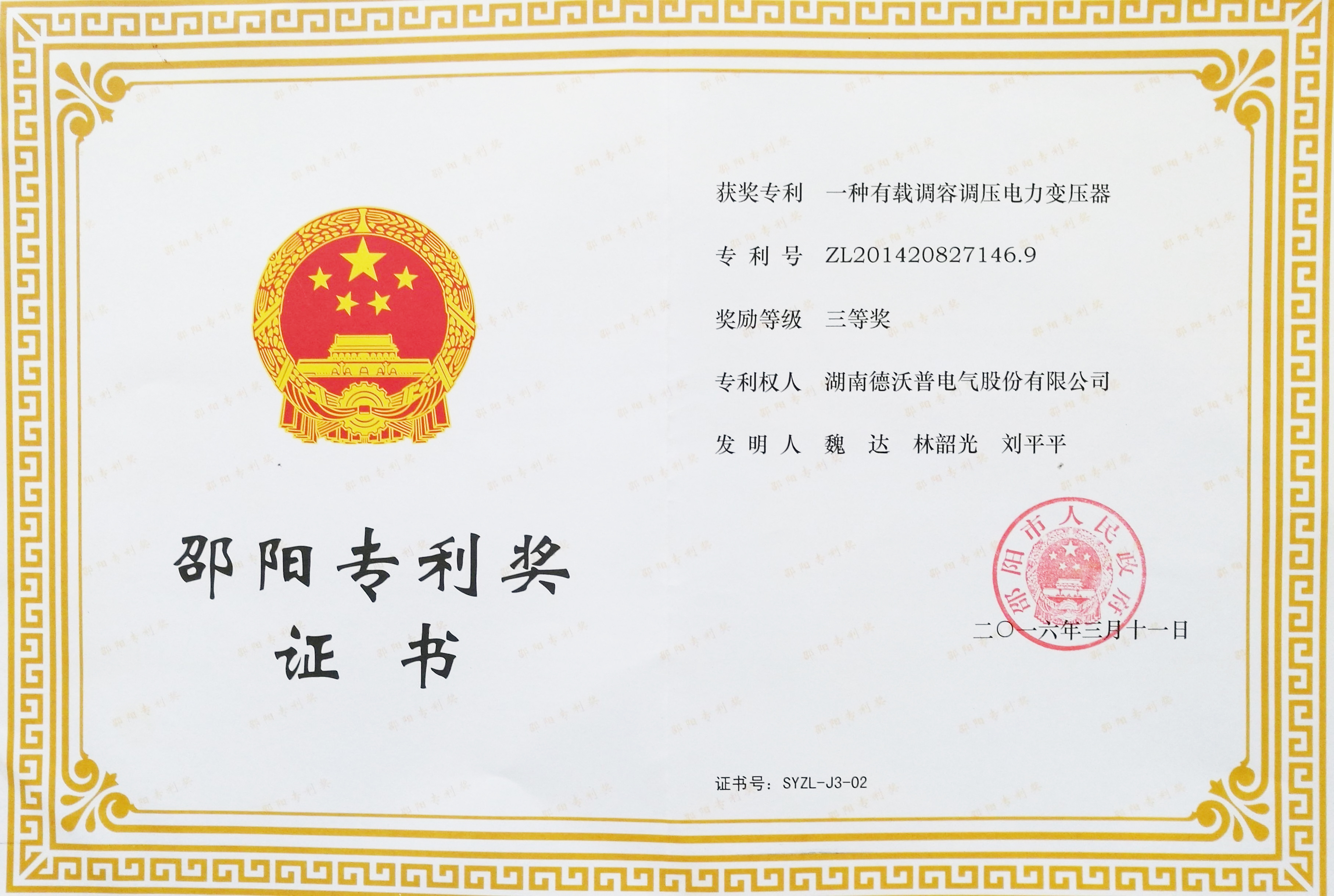 2015年邵陽(yáng)專利獎(jiǎng)證書有載調(diào)容調(diào)壓變壓器（三等獎(jiǎng)）